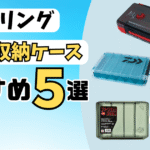 2026年5月版】メバリング向けプラグ収納ケースおすすめ5選 - タックル